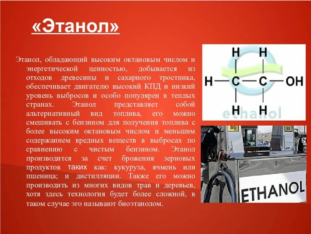 Что используют в качестве топлива. Альтернативные виды топлива. Альтернативные виды топлива для машин. Октановое число этанола. Биоэтанол октановое число.