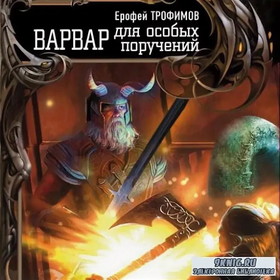 роберт джордан - колесо времени 4: восходящая тень. варвар для особых поручений книга. варвар для особых поручений. поступь слейпнира книга. 056 2012 демин н.