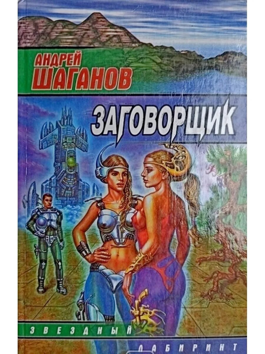 Заговорщик.