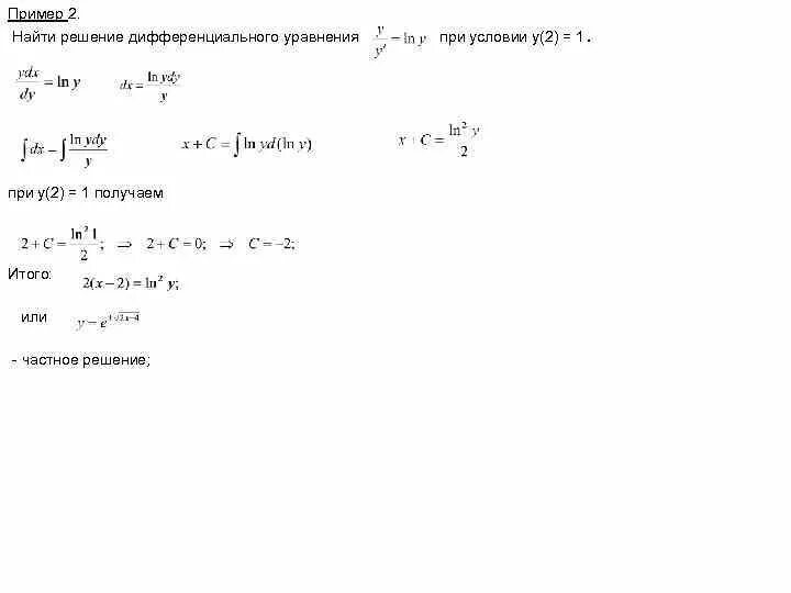 Решение дифференциального уравнения y=x+2. Нахождение общего решения дифференциальных уравнений. Дифференциальные уравнения первого порядка схема. Дифференциальные уравнения первого порядка примеры с решением.