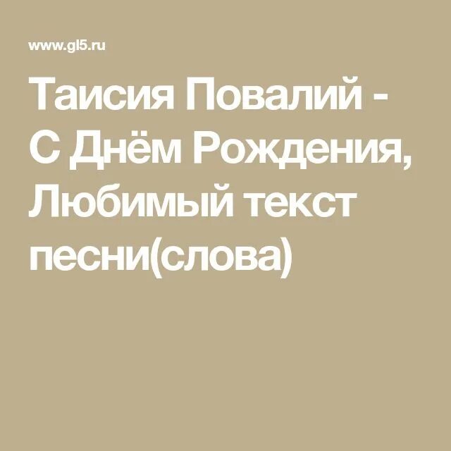 Песня таисии повалий с днем рождения любимый. Песня Повалий с днем рождения любимый.