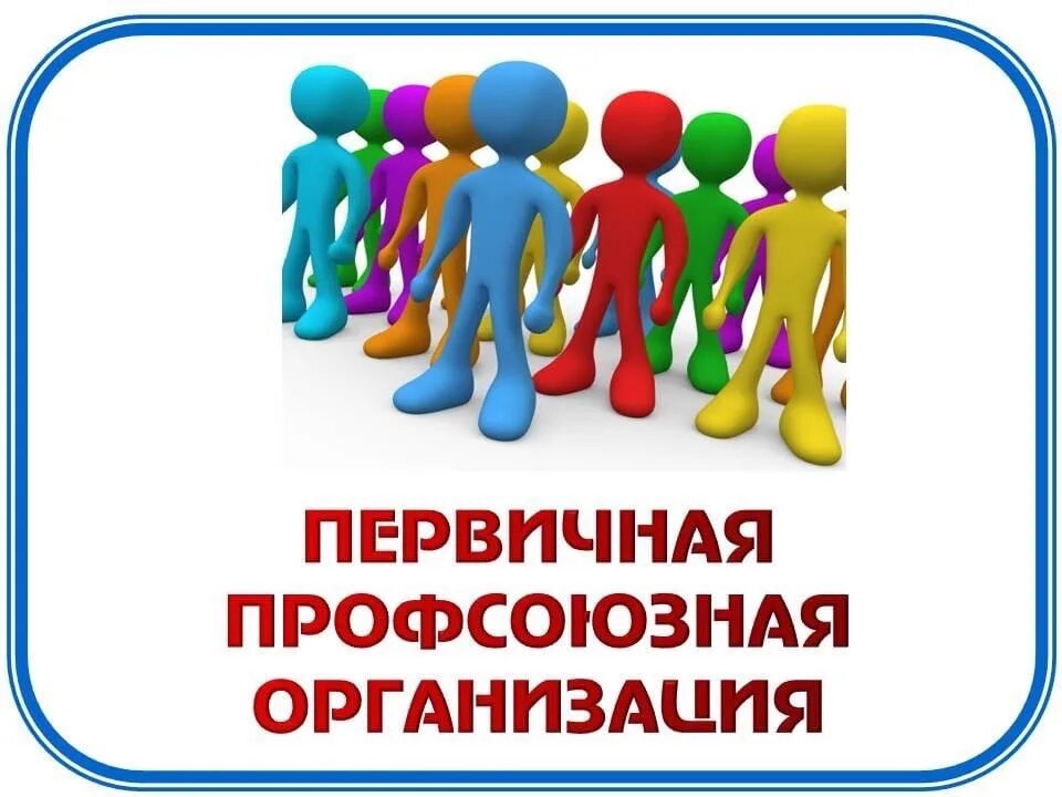 Ппо профком. Наименование первичной организации профсоюза это. Первичное звено профсоюзной организации. Профсоюзная жизнь. Структура профсоюзного комитета предприятия.