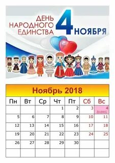 Праздники ноября каждый день