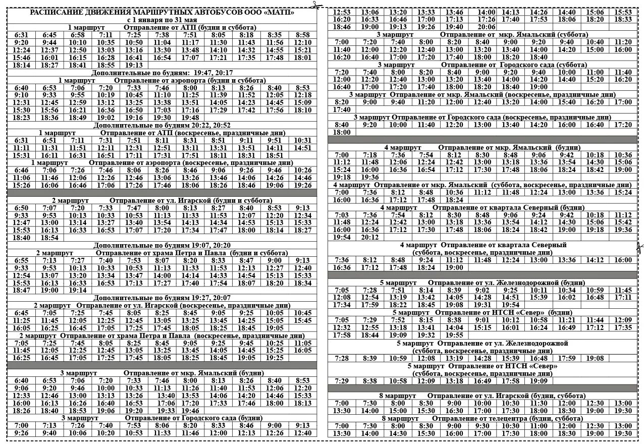 Автобус расписание лабытнанги салехард лабытнанги. Снпх авиарейсы расписание. Расписание салехард лабытнанги. Расписание 1 салехард. Расписание 1 салехард.