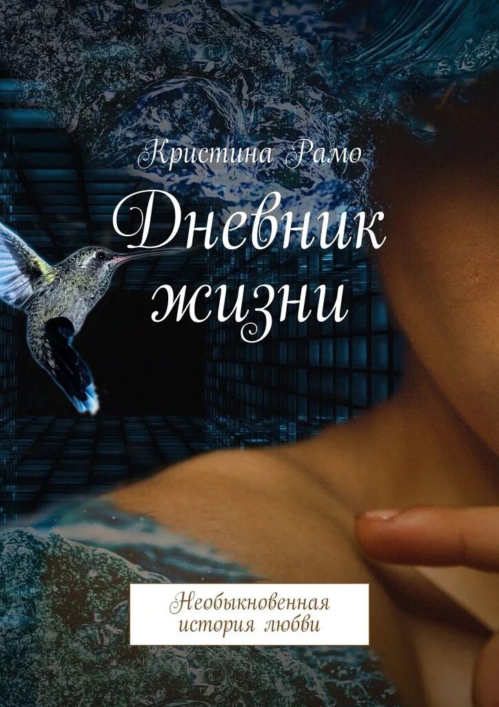 В глубине нашего двора жила необыкновенная. Дневник жизни. Необыкновенная история книга. Дневник Кристины. Необыкновенная история любви.