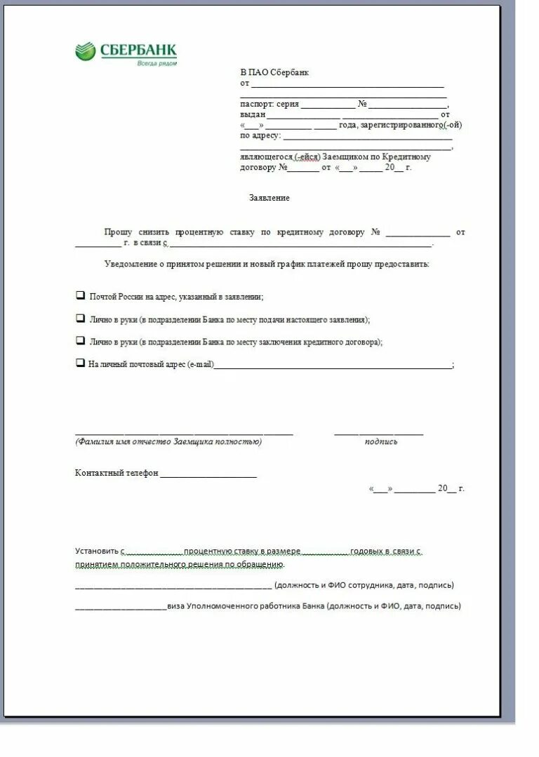 Заявление в сбербанк о снижении процентной ставки по ипотеке. Заявление на реструктуризация долга по кредиту. Заявление на снижение процентной ставки по ипотеке. Бланки сбербанка. Образец заявления на возврат страховки сбербанк.