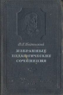Белинский сочинения