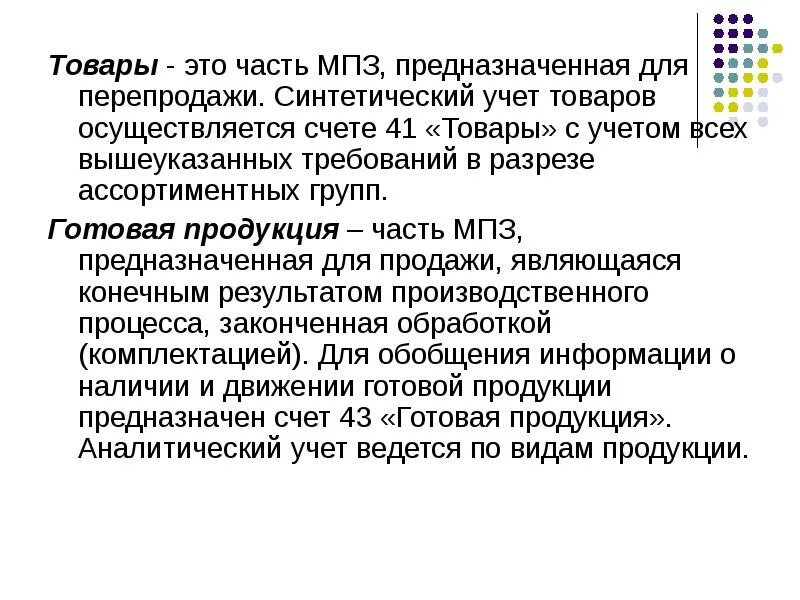 Формат мпз. Синтетический учет поступления товаров. учет мпз. учет товаров для перепродажи. синтетический учет производственных запасов.