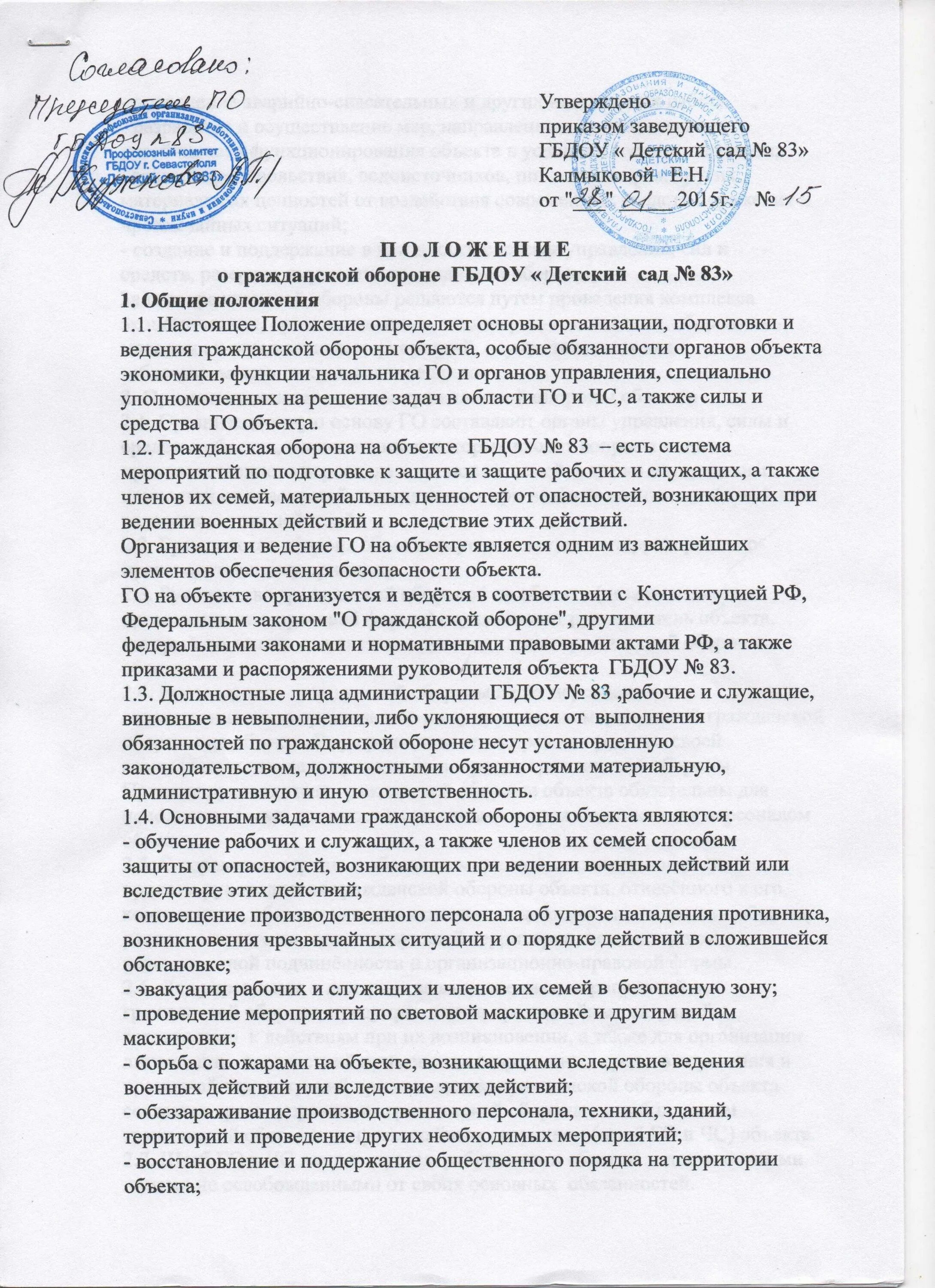 Приказы го в школе. Положение о гражданской обороне. Положение об организации и ведении го в организации. Положение об организации и ведении гражданской обороны. Положение об организации и ведении гражданской обороны в организации.