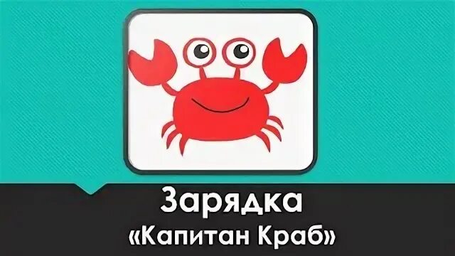 Зарядка капитана краба видео. Зарядка с крабом. Краб разминка для детей. Капитан краб зарядка. Капитан краб разминка.