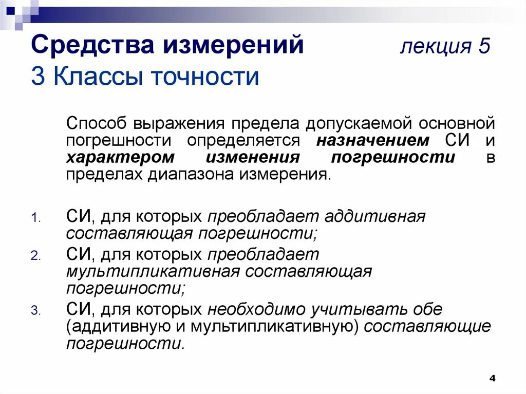 Какой должен быть класс точности средства измерения. Способы измерения точности. Способы выражения точности измерений. Класс точности средств измерений. Способы выражения пределов допускаемых погрешностей средств.