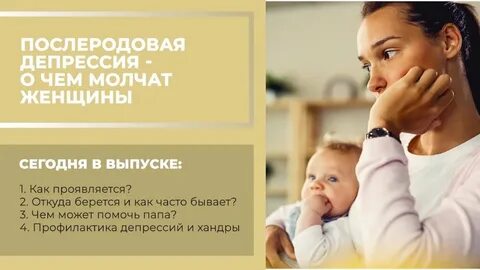 Есть ли послеродовая депрессия