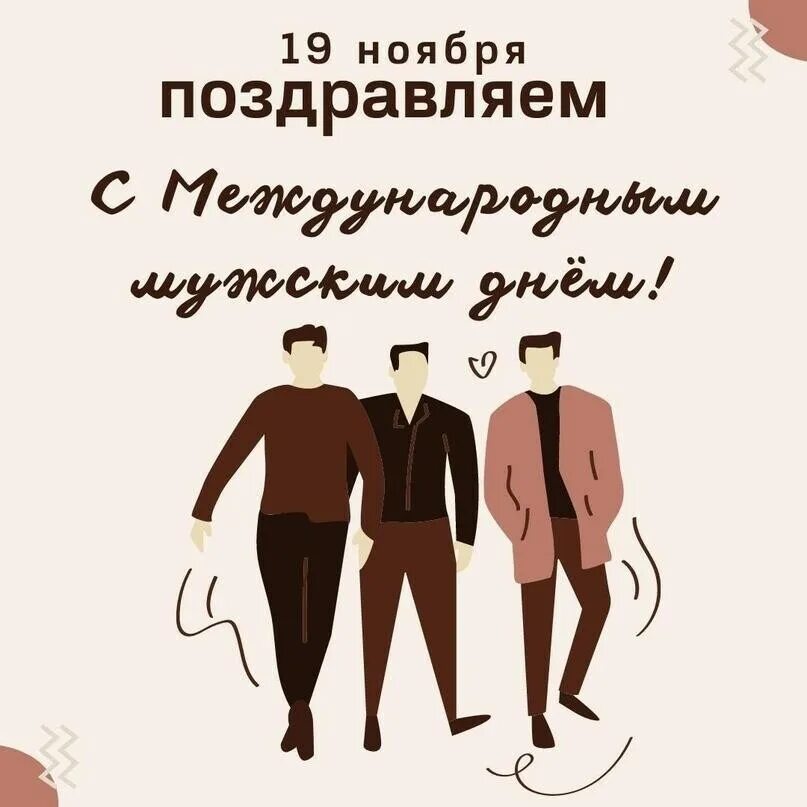Международный день мужчин. С праздником мужчин гиф открытка. Всемирный день мужчин защитнику. 19 ноября международный мужской день поздравления. День мужского счастья 19 октября картинки поздравления.