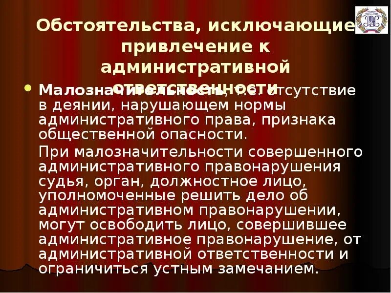 Обстоятельства исключающие привлечение к налоговой ответственности. Обстоятельства исключающие административную ответственность. Малозначительное административное правонарушение. Обстоятельства исключения административной ответственности. Малозначительность в административном праве.