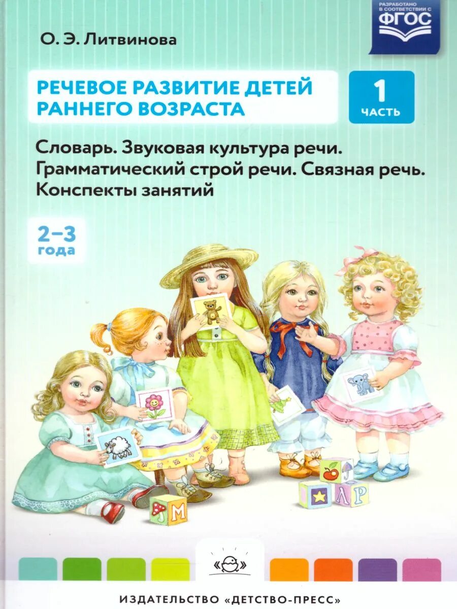 Развитие 3 года пособия. 1. Литвинова о.э. речевое развитие детей раннего возраста. О Э Литвинова речевое развитие детей раннего возраста 1 часть. Литвинова речевое развитие детей раннего возраста 1 часть. Литвинова речевое развитие детей раннего возраста часть 2.