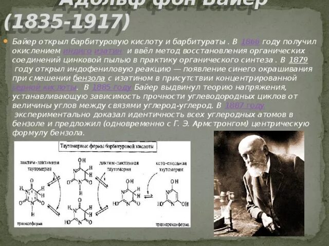 Вещества, открытые Bayer. Теория напряжения Байера. Теория миллера байера