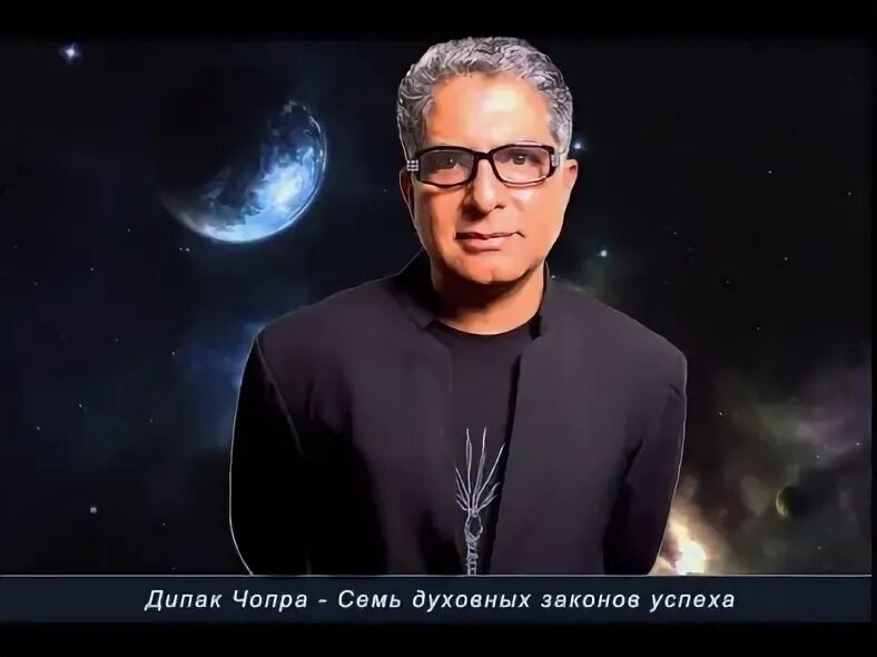 Дипак чопра 7 духовных. Дипак чопра 7 духовных