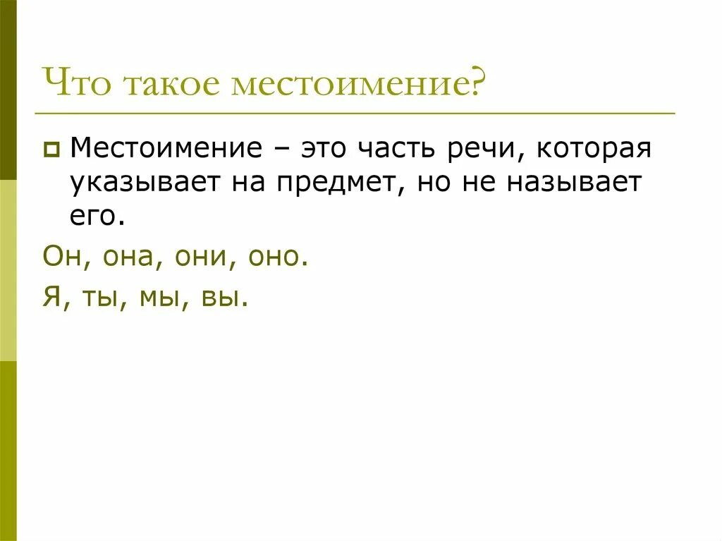 Местоимение. Местоимение указывает на предмет но не называет его. Местоимение это часть речи которая указывает. Местоимение это часть речи которая. Видеоурок местоимение как часть речи