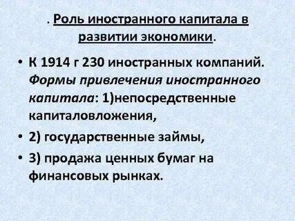 Роль иностранный капитал