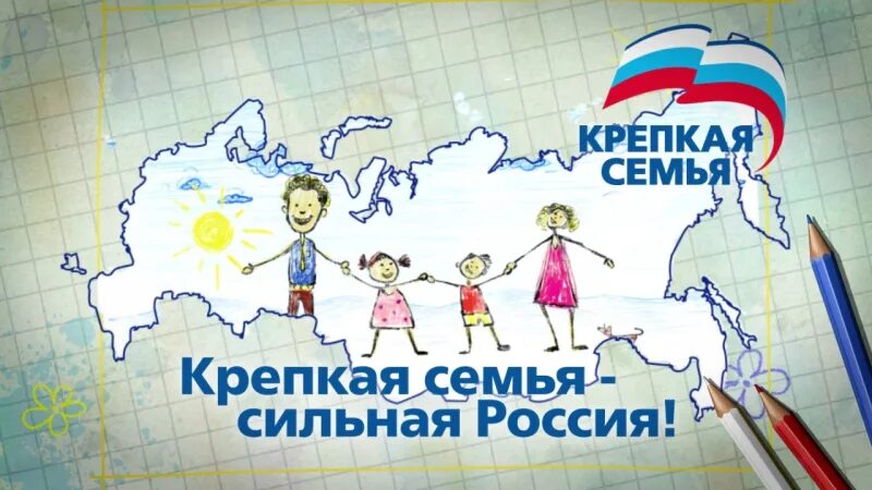 Крепкая семья Единая Россия. Крепкая семья сильная Россия. Крепкая семья логотип. Проект крепкая семья Единая Россия. Сделаем вместе крепкая семья