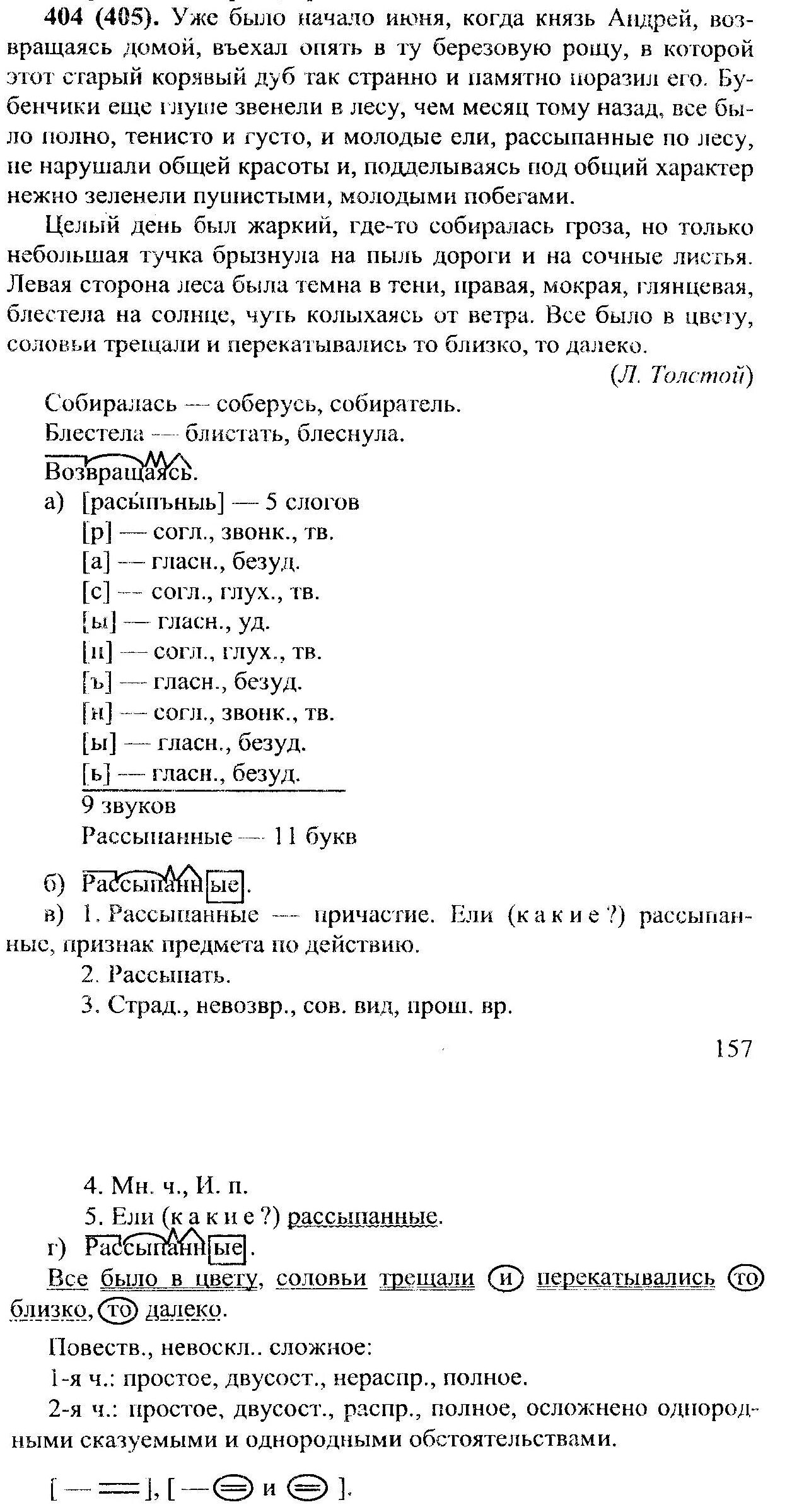 Все было в цвету соловьи трещали и перекатывались. Русский язык 7 класс упражнение 404