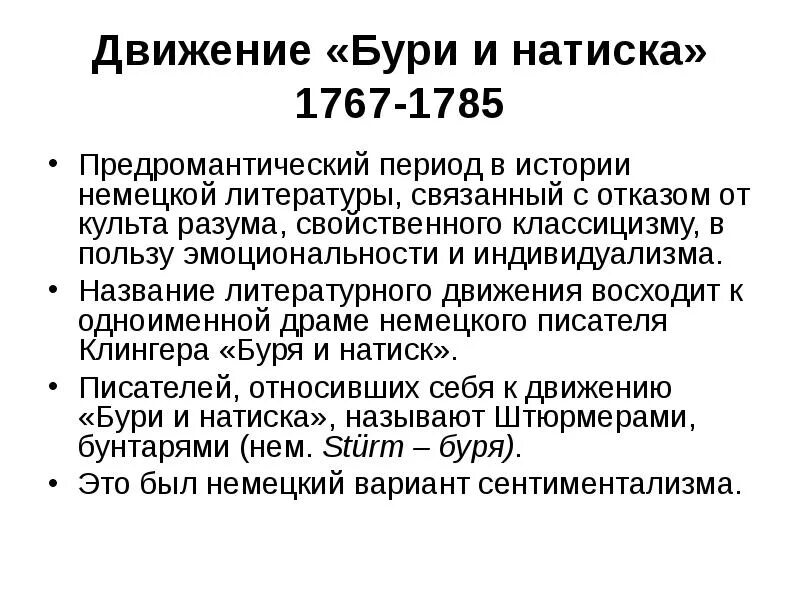 Движение буря и натиск. Буря и натиск романтизм. движение бури и натиска. буря и натиск в литературе. движение бури и натиска в немецкой литературе.