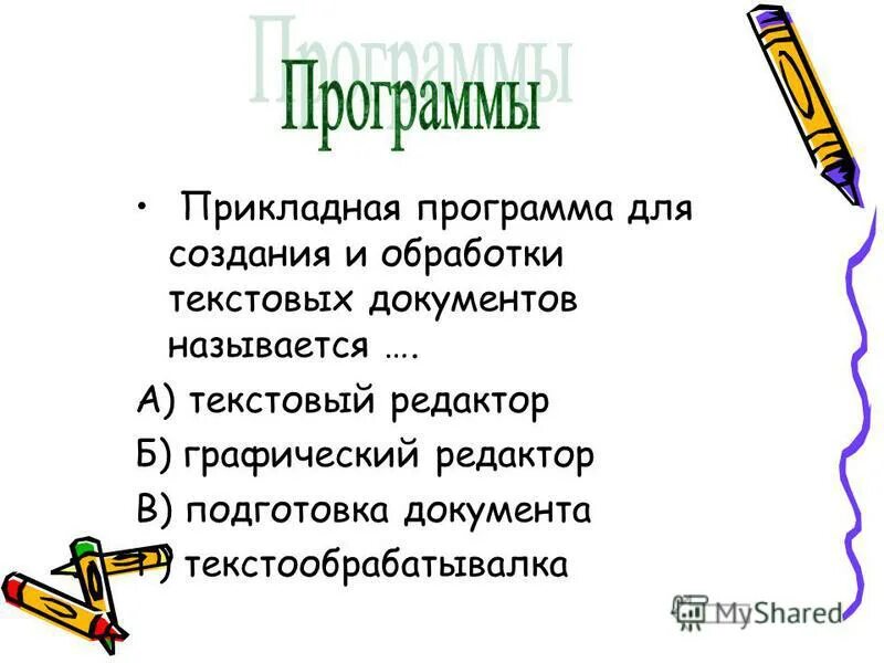 Прикладная обработки текстовых. Текстовые редакторы. Прикладная программа для создания обработки текстовых документов. Прикладная программа для создания обработки текстовых документов. Прикладные программы служат для чего.