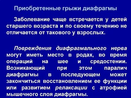 Диафрагмальная грыжа причины