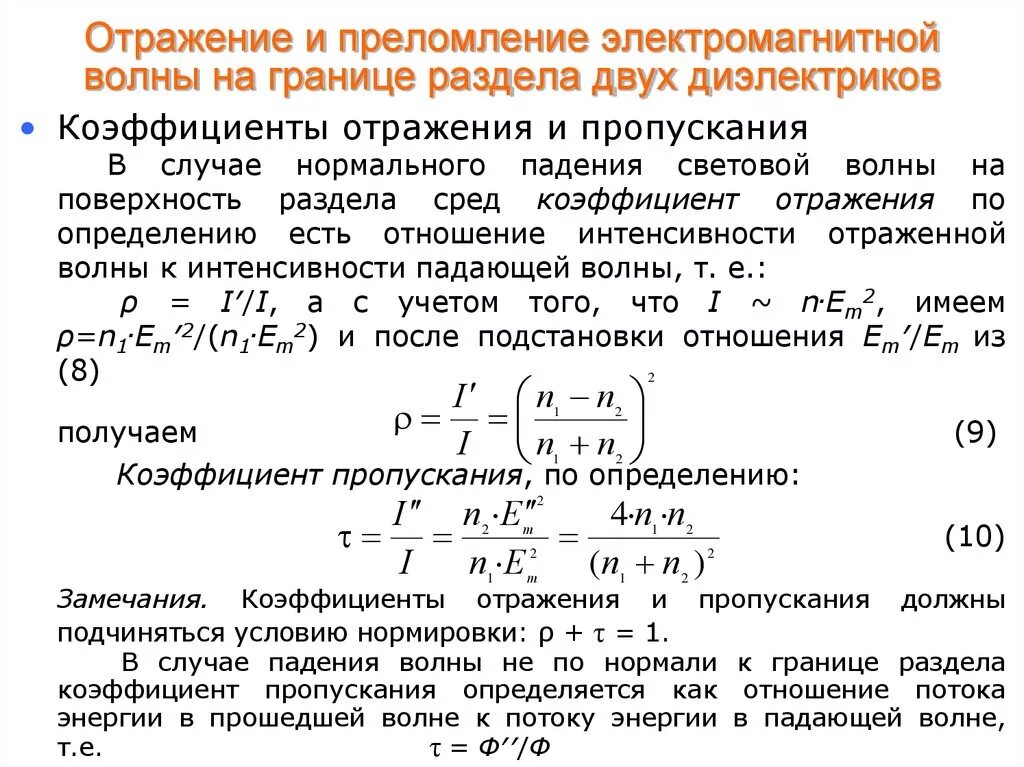 Коэффициенты отражения и преломления электромагнитных волн. Коэффициент пропускания через показатели преломления. Коэффициент отражения электромагнитной волны. Коэффициенты отражения и пропускания света. Мощность максимального потока