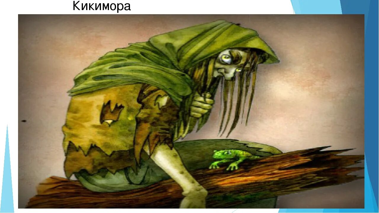 Назовите экологическую нишу которую занимают кикиморы