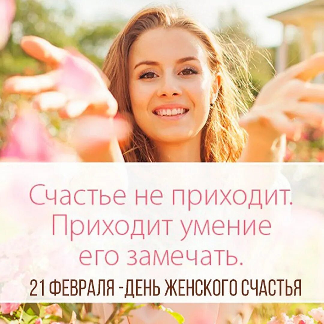 День женского счастья. Поздравления с днём женского счастья. С днём женского счастья открытки. С праздником женского счастья. Международный день женского счастья.