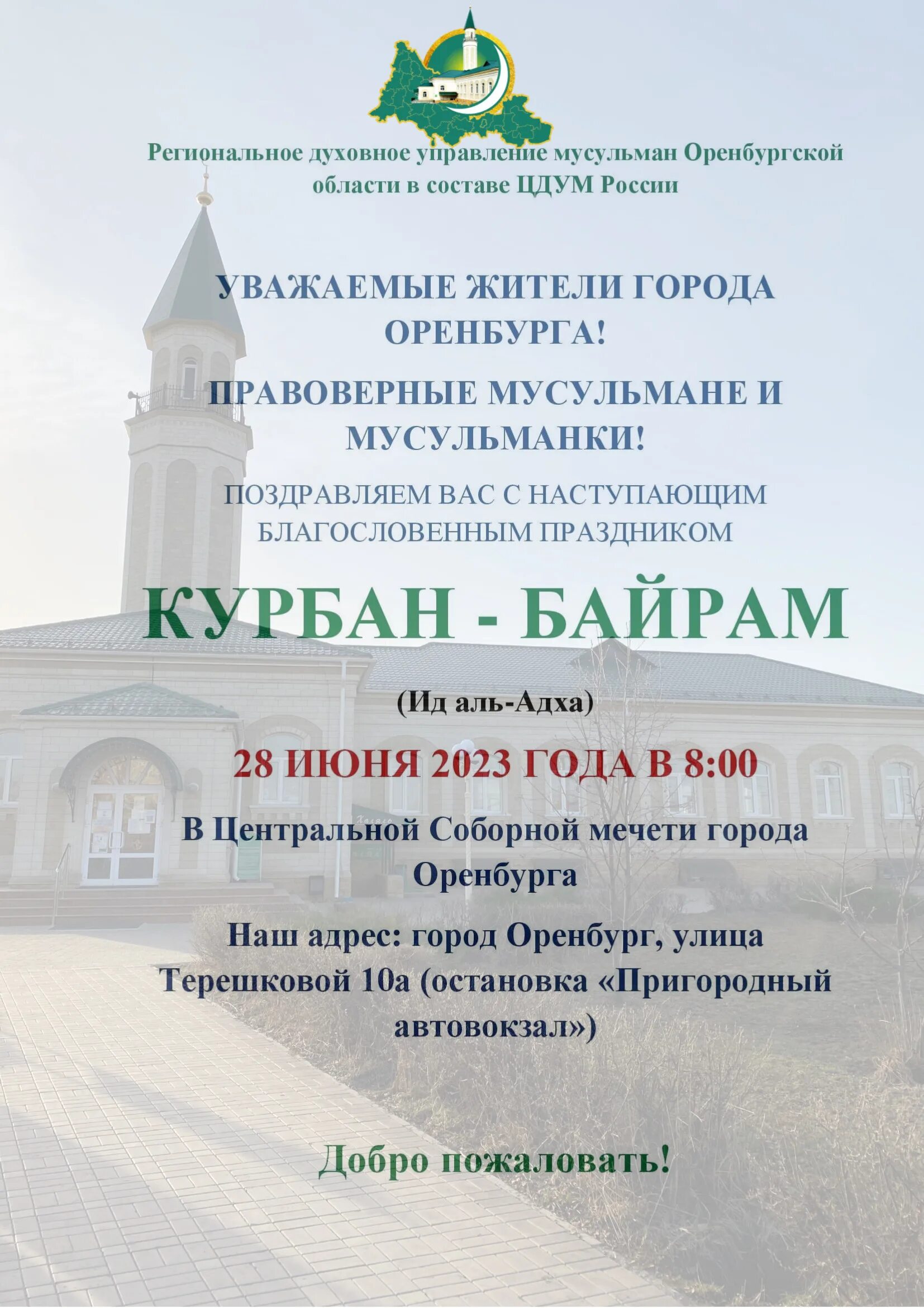 Какого числа курбан и ураза. Курбан-байрам 2023. Курбан-байрам 2023 Казань. Центральная Соборная мечеть Оренбург. С праздником Курбан байрам.