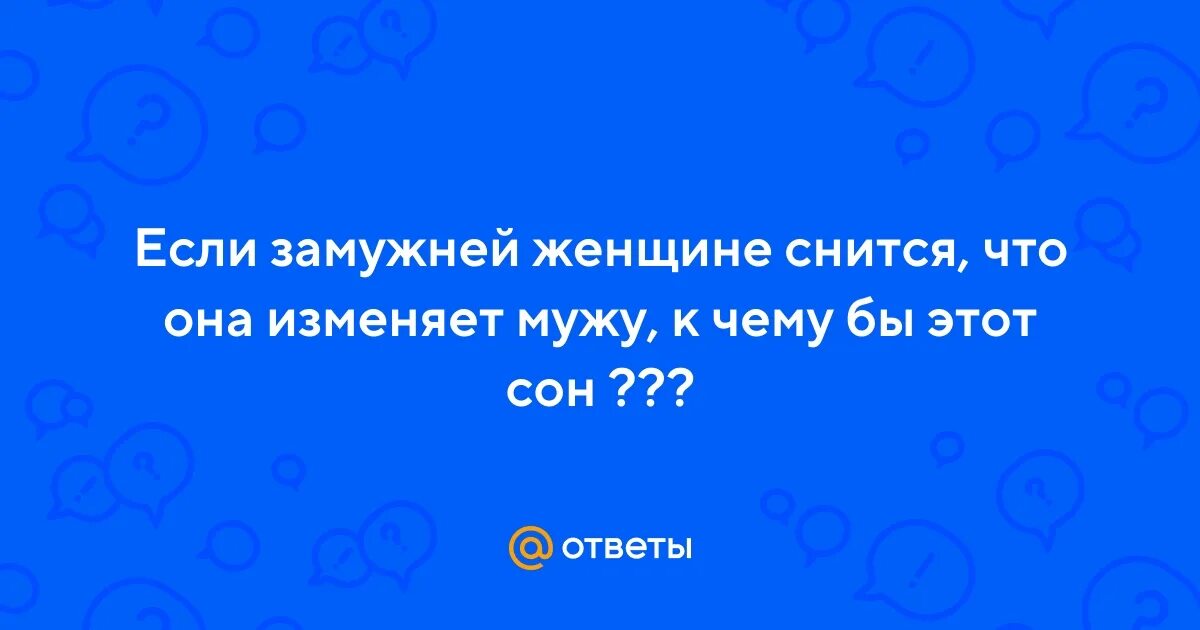 Что значит жена приснилась