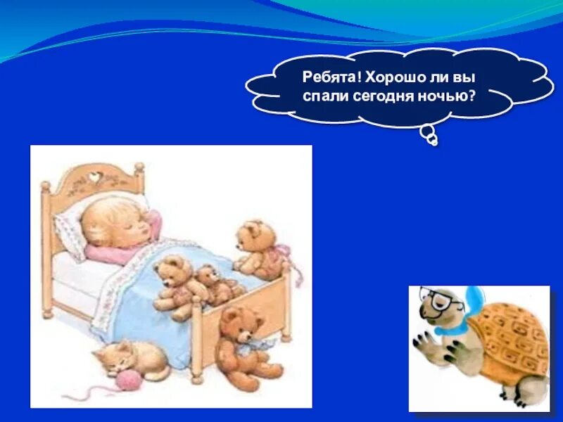 Почему мы спим ночью. Зачем мы спим ночью. зачем мы спим ночью 1 класс окружающий мир. урок 1 класс зачем мы спим ночью. зачем мы спим ночью задания.