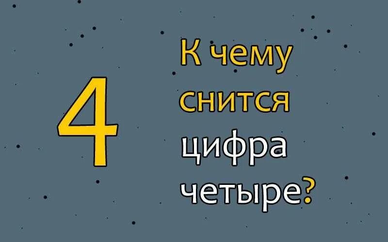 К чему снятся цифры. К чему снится цифра 4. К чему снятся цифры и числа во сне. К чему снится во сне видеть цифра. Математика наш друг видим цифры