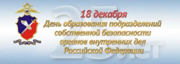 Подразделения собственной безопасности органов внутренних дел. Подразделений собственной безопасности органов внутренних дел РФ. День подразделений собственной безопасности органов внутренних дел. С днем образования подразделений собственной безопасности. С днем службы собственной безопасности МВД.