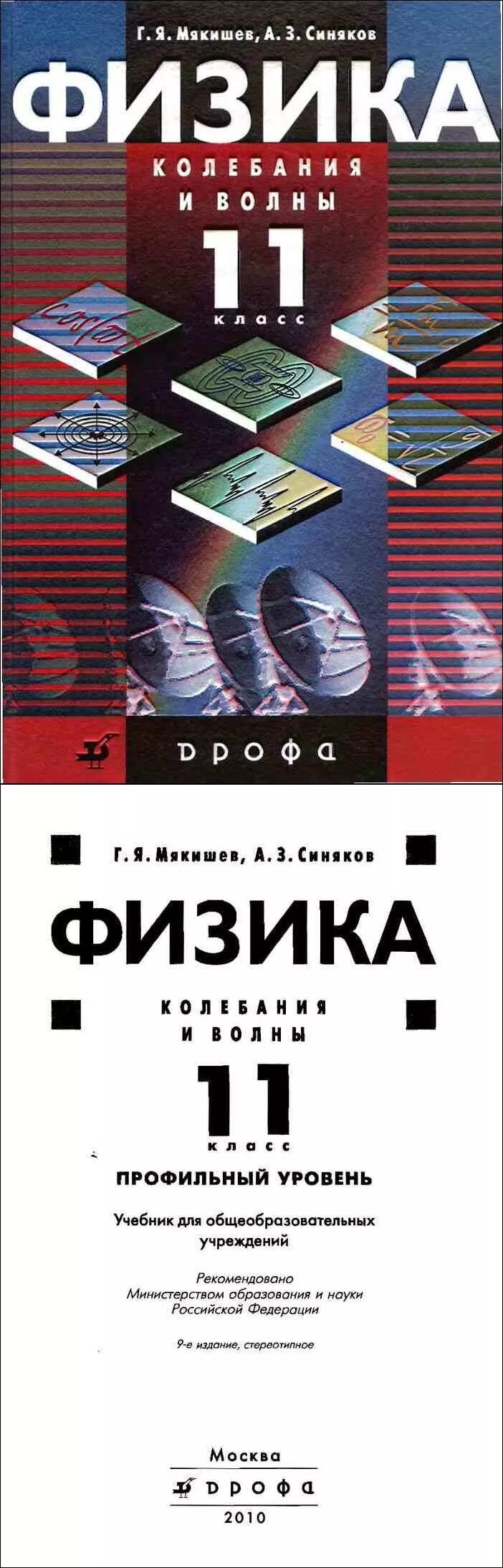 Мякишев физика базовый уровень. Физика 11 класс мякишев углубленный и базовый уровень-. колебания и волны физика 11 класс мякишев. физика. колебания и волны. мякишев г.я.. тесты к учебнику мякишева физика 11 класс.