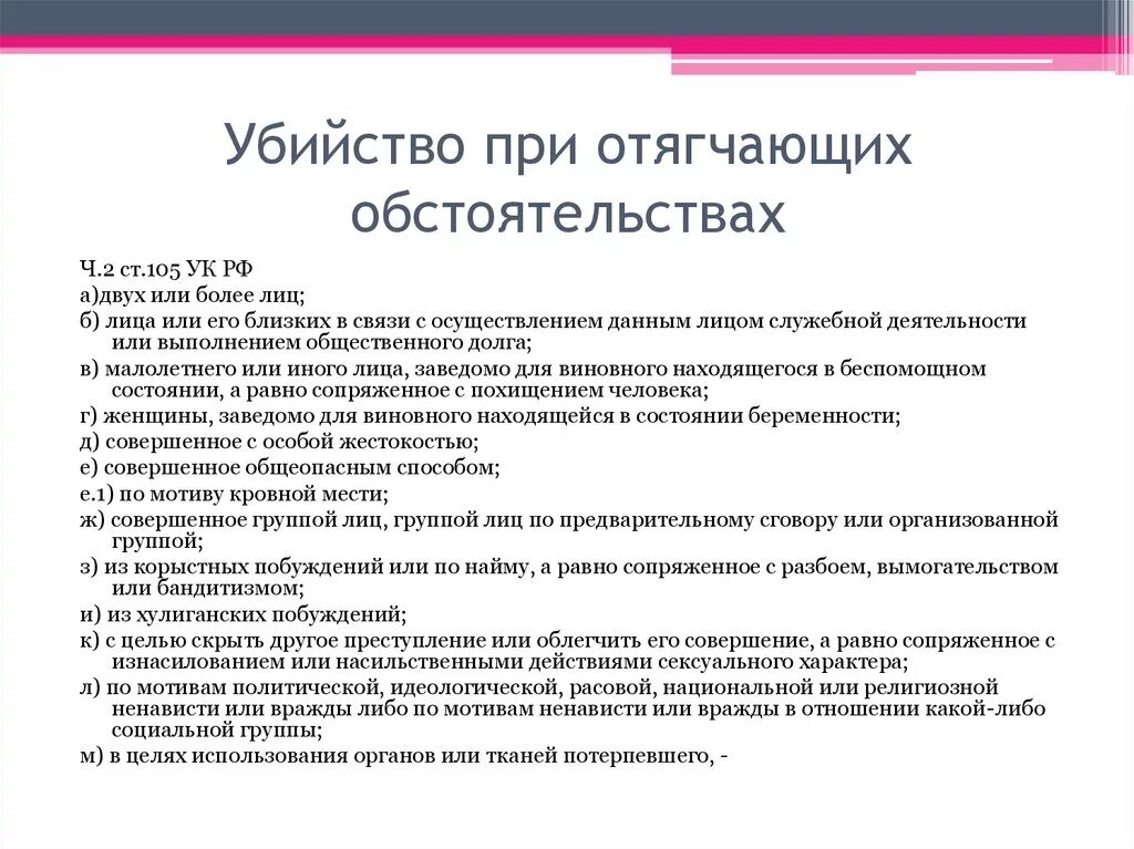 Совершенное из корыстных побуждений. Убийство при отягчающих обстоятельствах состав преступления. Правовая характеристика убийств при отягчающих обстоятельствах.