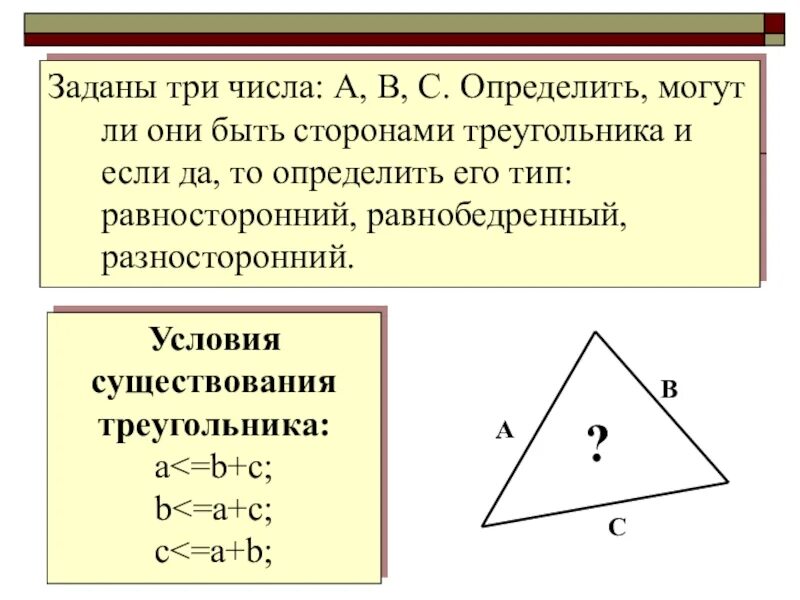 Условие треугольника. Условие сторон треугольника. Существование треугольника. Правило существования треугольника.