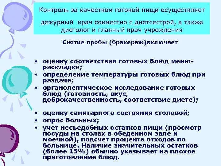 Обязанности дежурного врача. Снятие пробы на пищеблоке. Контроль питания стационаре. Контроль за организацией питания. Контроль качества готовых блюд.