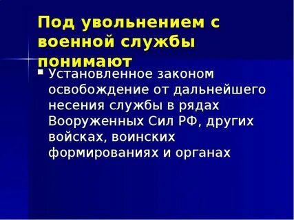 Причины увольнения военнослужащих
