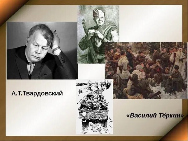 Какой образ создал а т твардовский. Какой образ создал а т твардовский