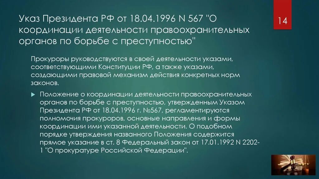 Указы президента РФ О правоохранительных органах. Указы президента РФ О деятельности правоохранительных органов. Указ президента 567. Координация правоохранительных органов по борьбе с преступностью.