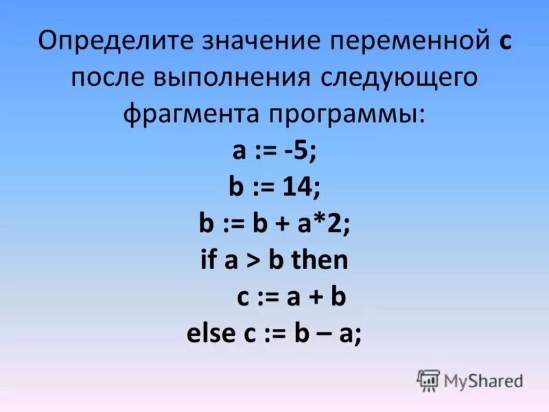 2a 3b a b a 2b. Определите значение переменной после выполнения фрагмента программы. Определите значение переменной с после выполнения программы. Определите значение переменной после выполнения фрагмента ghjuhfvv. Определите значение с после выполнения фрагмента программы.