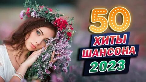 Новые клипы шансона 2023
