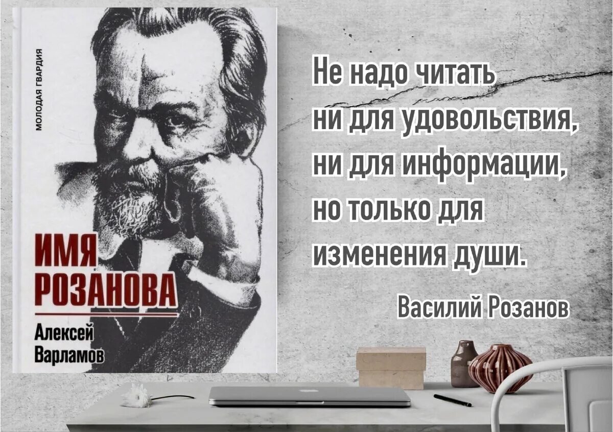 Варламов имя розанова. Книга «имя розанова» Алексея Варламова..