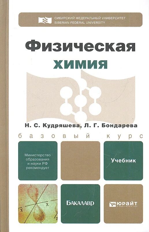 Физическая химия учебник. Физическая химия для бакалавров. Физическая химия учебник для вузов. Физическая химия учебник Юрайт.