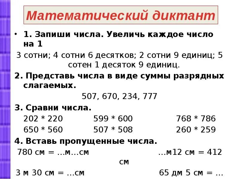 Конспект урока числа в пределах 1000 сравнение. Запиши числа Увеличь каждое число на 1. Математика 4 класс многозначные числа. Задания по нумерации многозначных чисел. Нумерация трехзначных чисел.