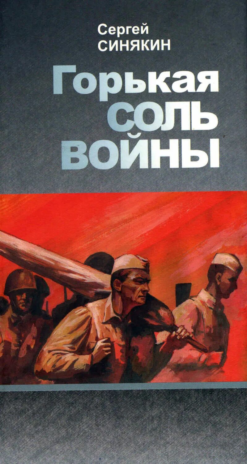 Горькая соль песня. Горькая соль формула. Поваренная соль. Английская соль применение. Сталинградские зернышки книга.
