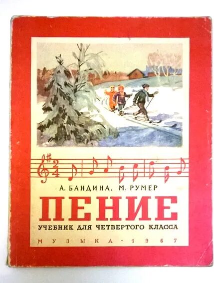 Учебник пения. Учебник СССР 1 класс пение. Книга пение 1 класс. Учебник по пению для 2 класса. Учебник по пению 4 класс.